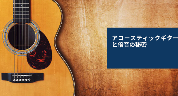 アコースティックギターと倍音の秘密